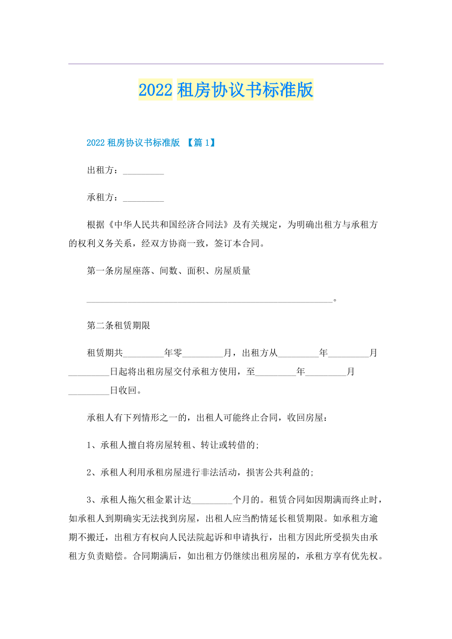 2022租房协议书标准版.doc_第1页