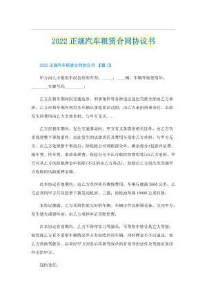 2022正规汽车租赁合同协议书.doc