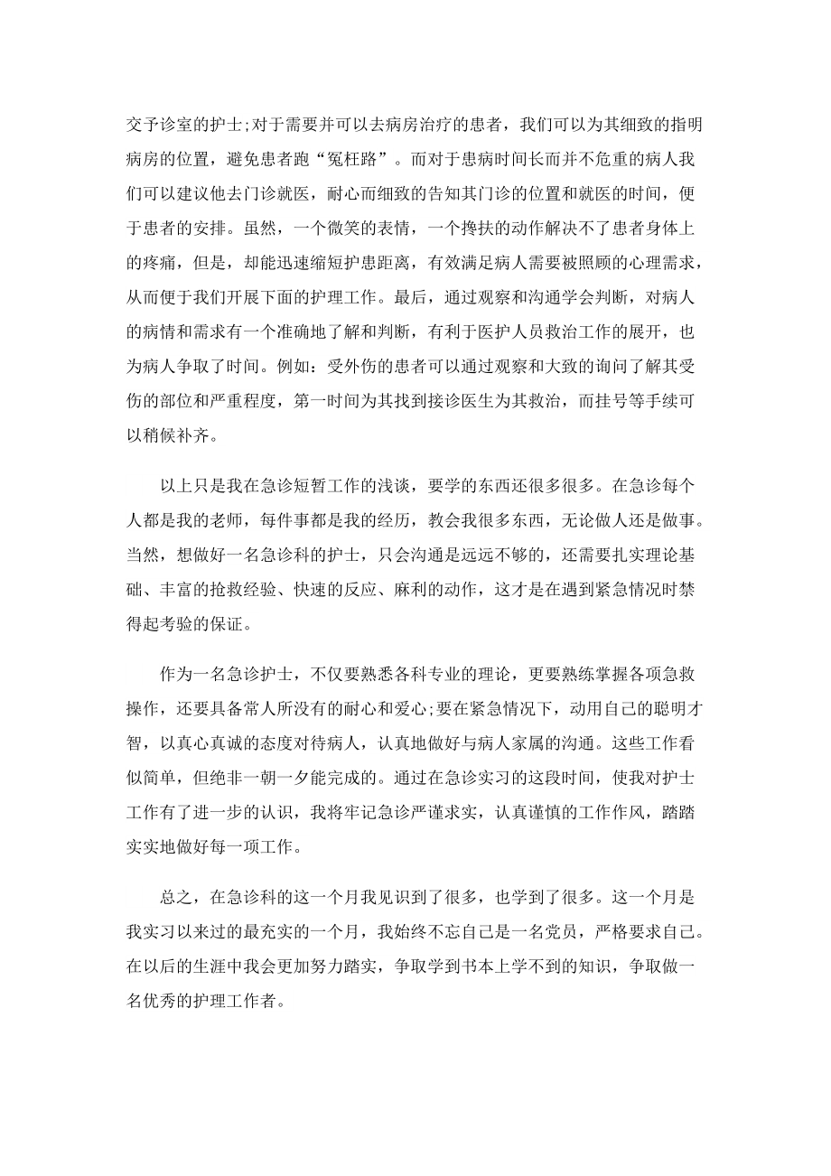 护理实习生实习心得优秀范文7篇.doc_第2页