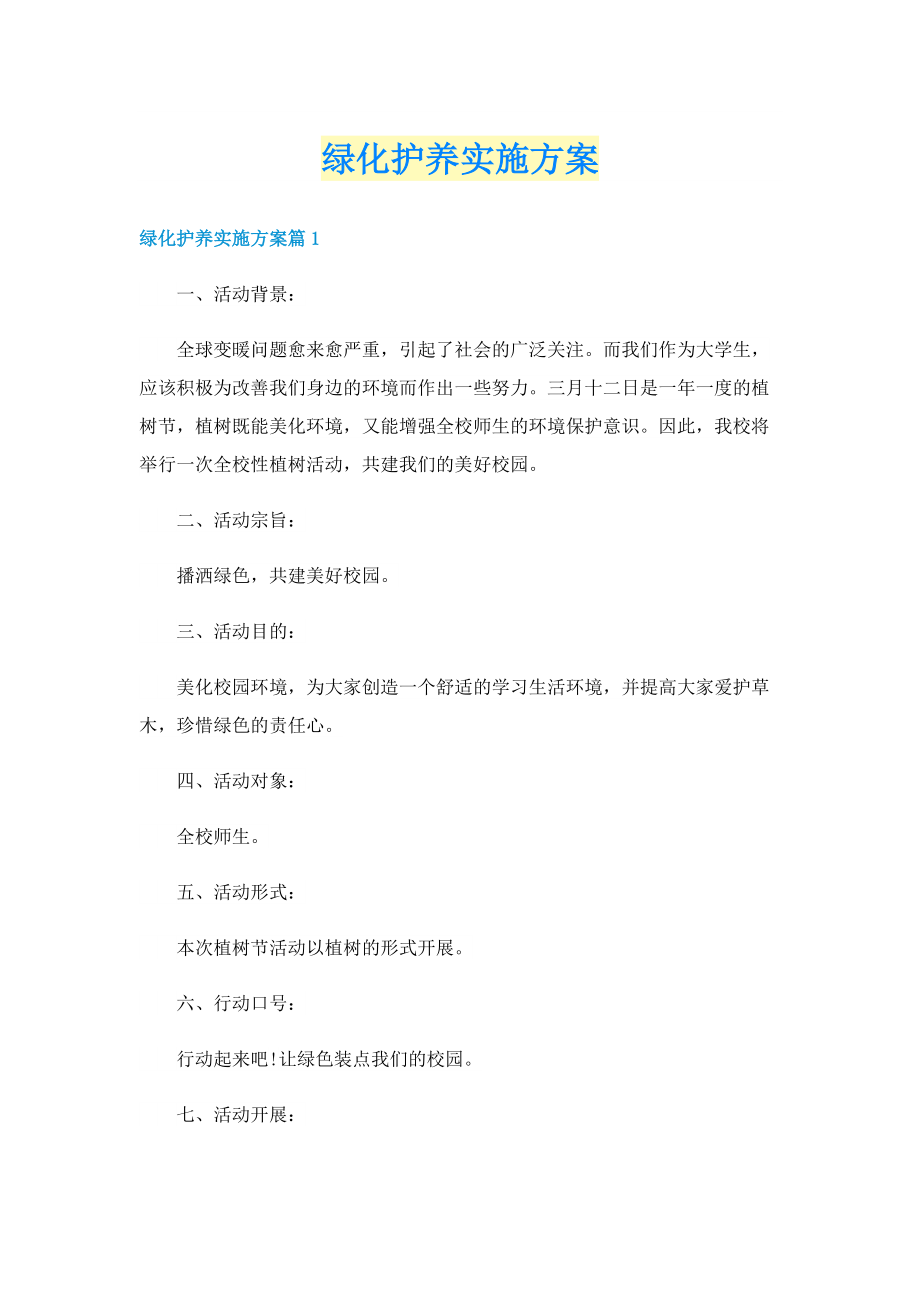 绿化护养实施方案.doc_第1页