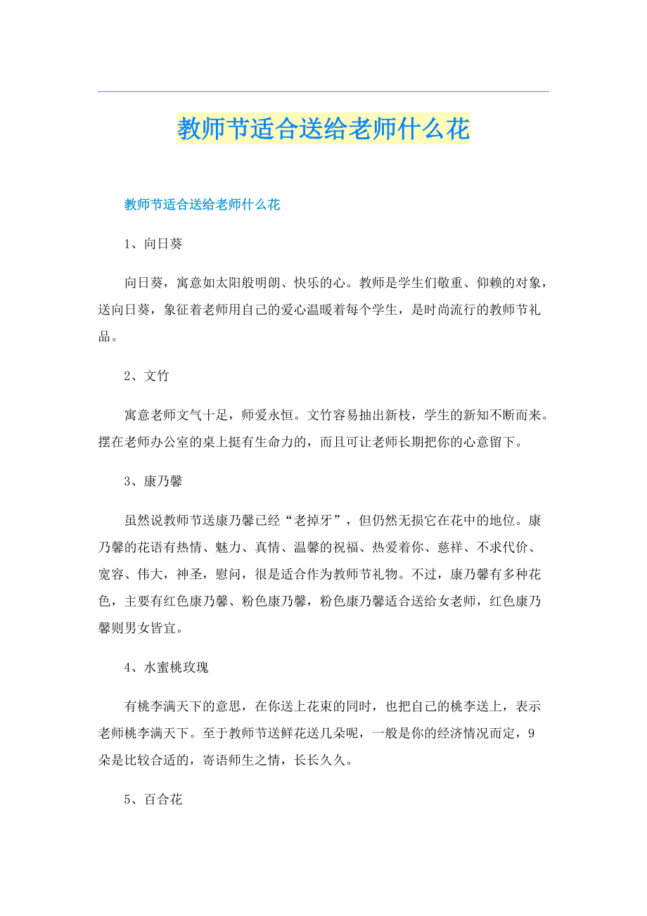 教师节适合送给老师什么花.doc_第1页