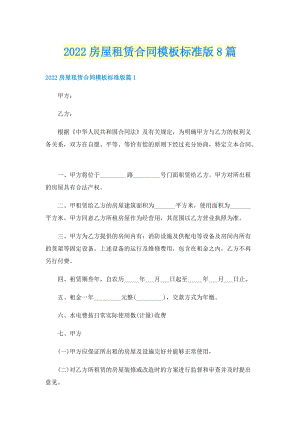 2022房屋租赁合同模板标准版8篇.doc