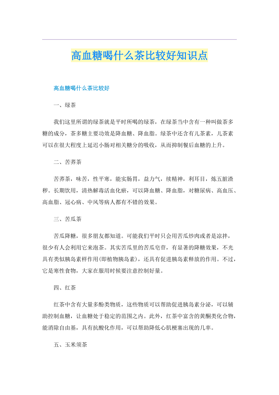 高血糖喝什么茶比较好知识点.doc_第1页