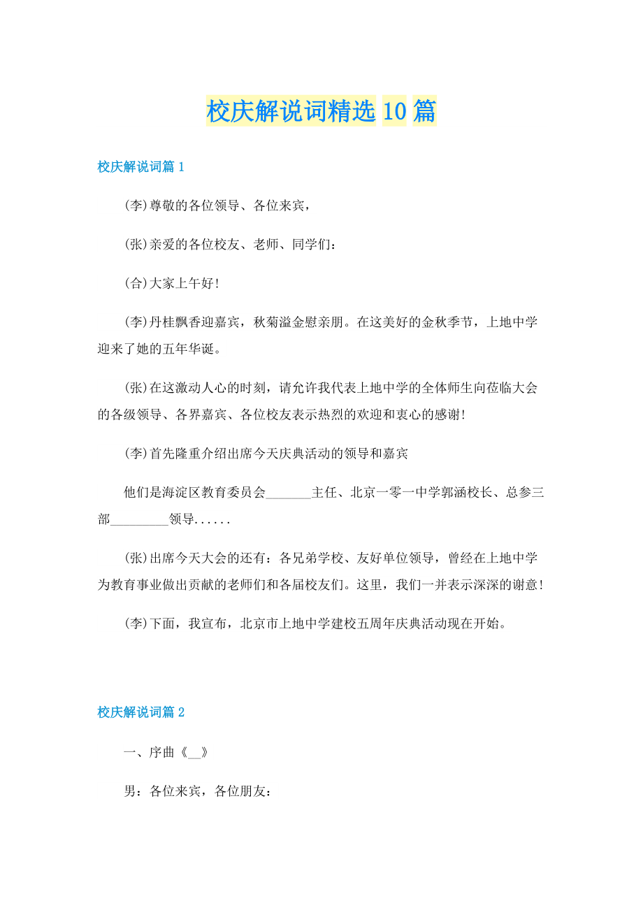 校庆解说词精选10篇.doc_第1页