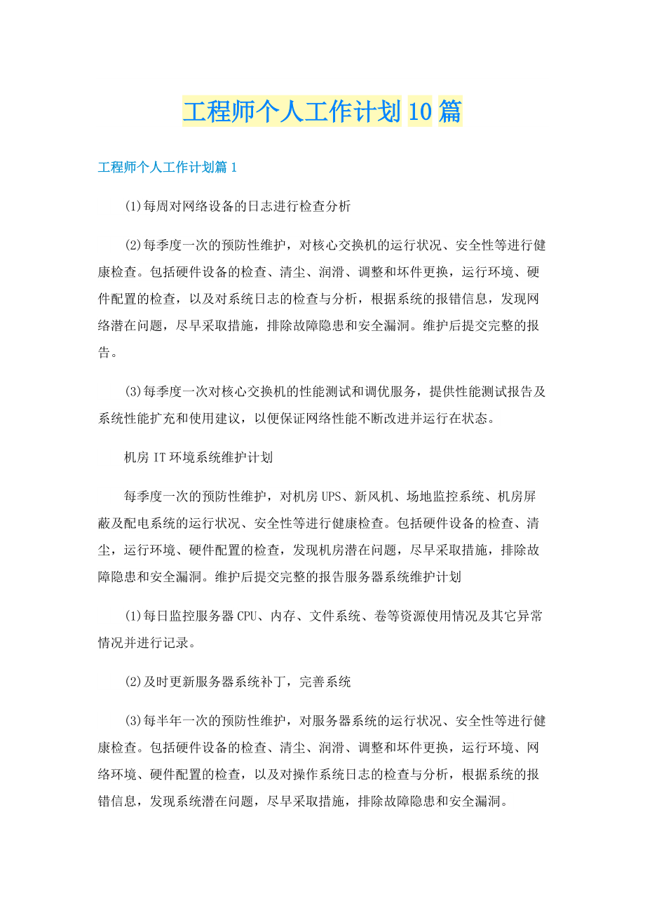 工程师个人工作计划10篇.doc_第1页