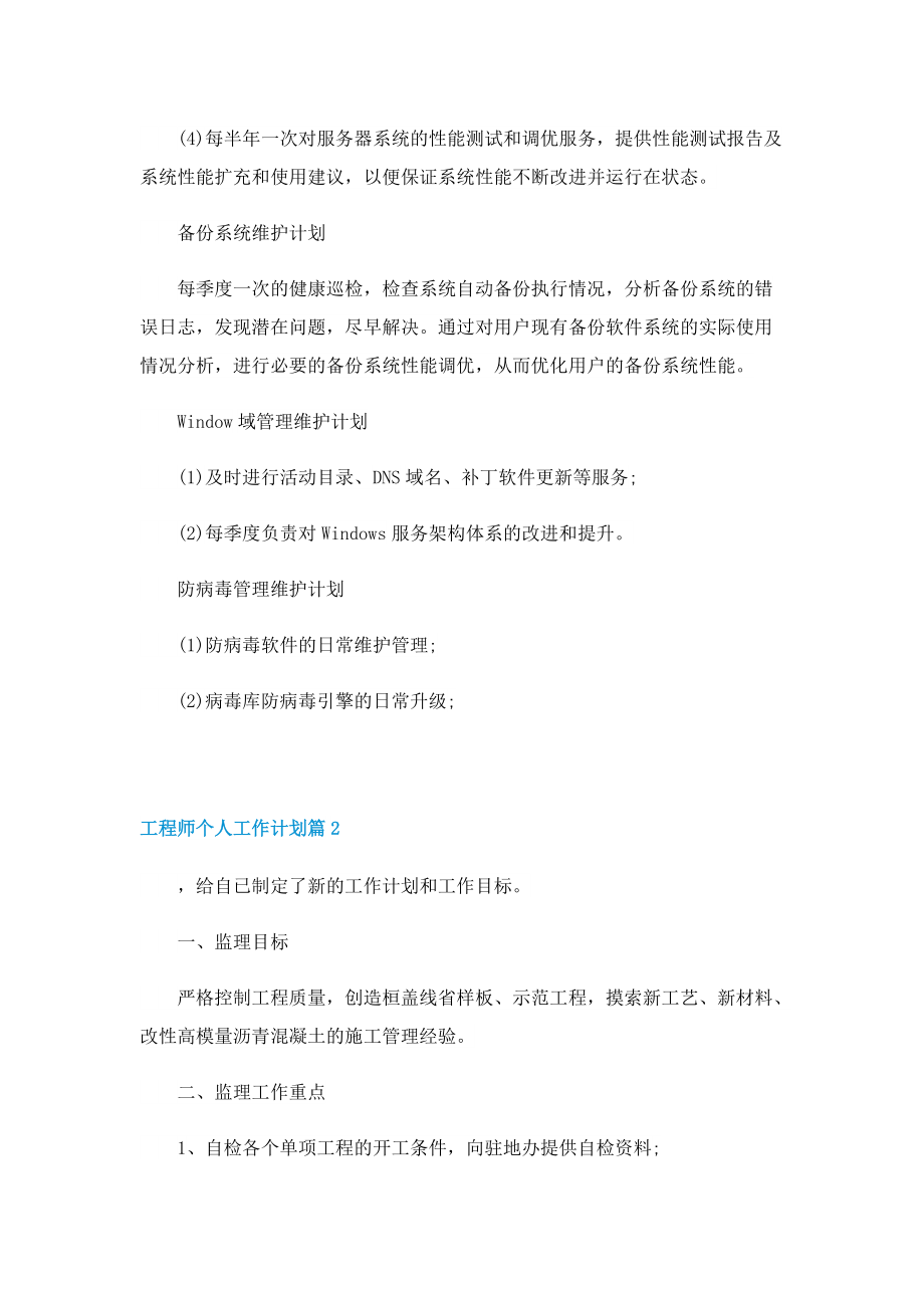 工程师个人工作计划10篇.doc_第2页