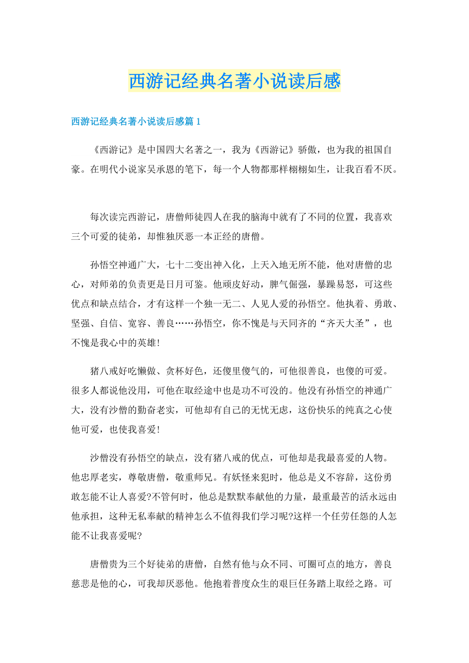 西游记经典名著小说读后感.doc_第1页