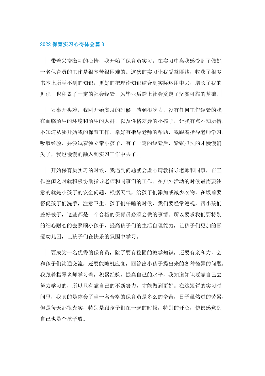 2022保育实习心得体会5篇.doc_第3页