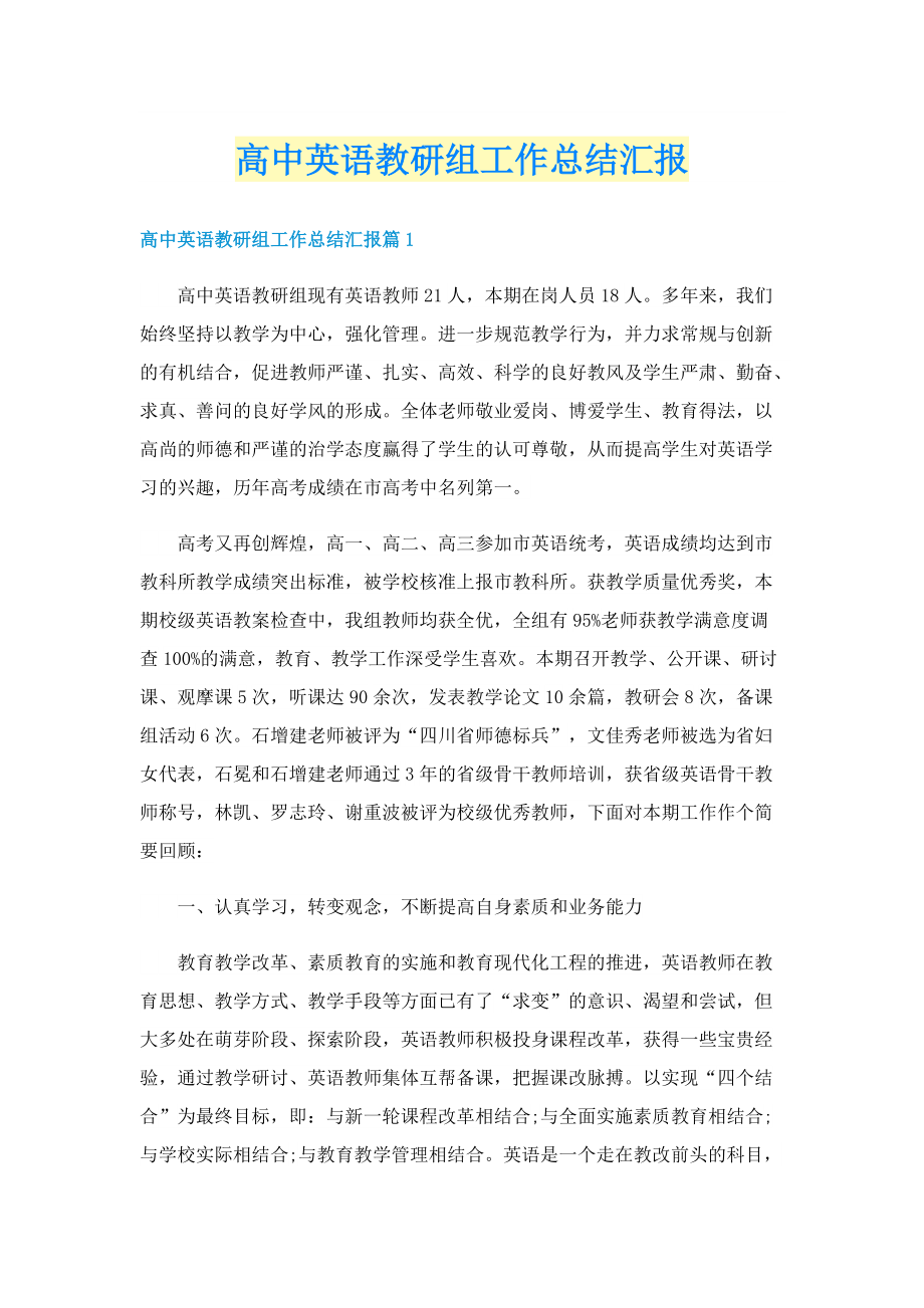 高中英语教研组工作总结汇报.doc_第1页