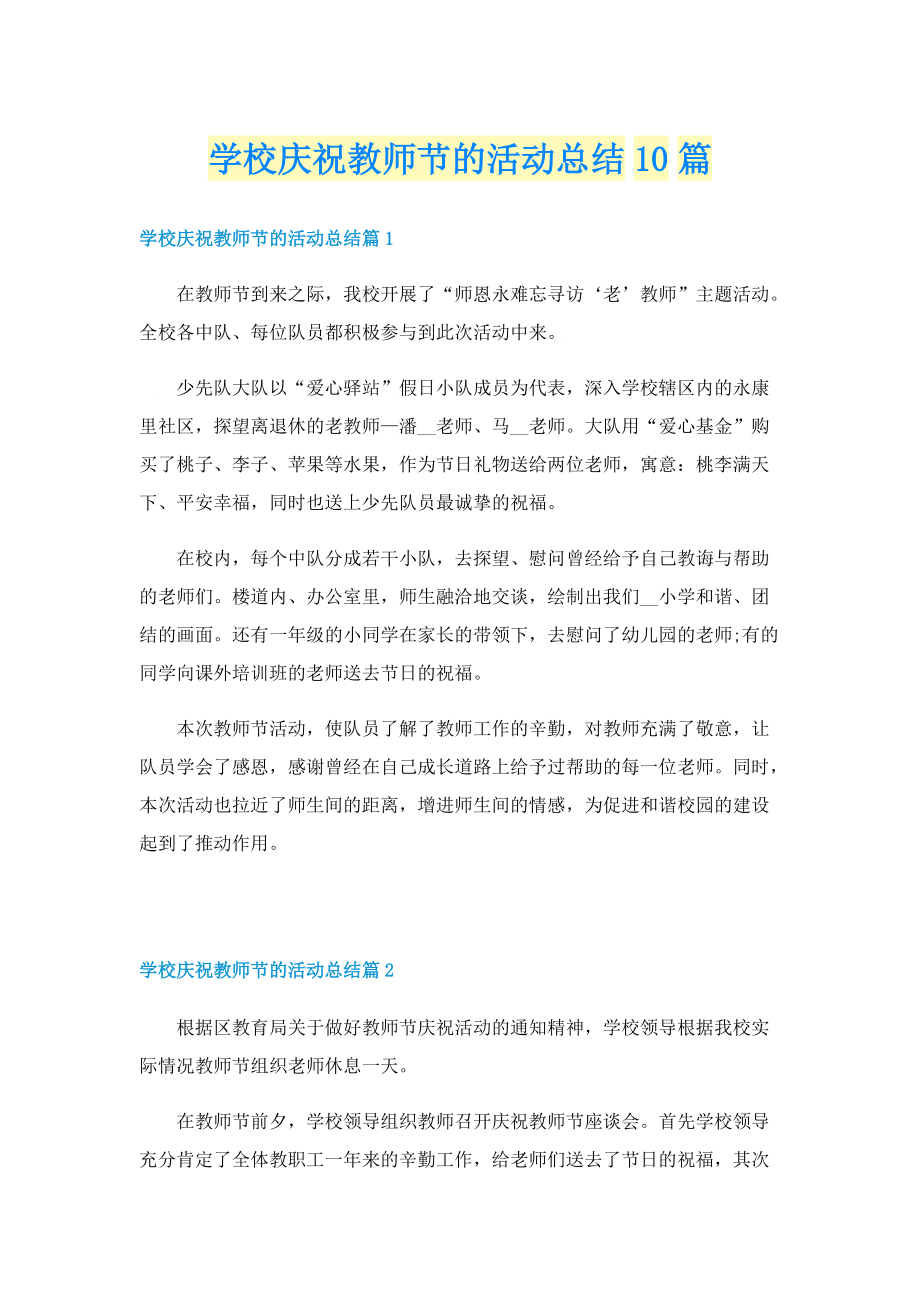 学校庆祝教师节的活动总结10篇.doc_第1页