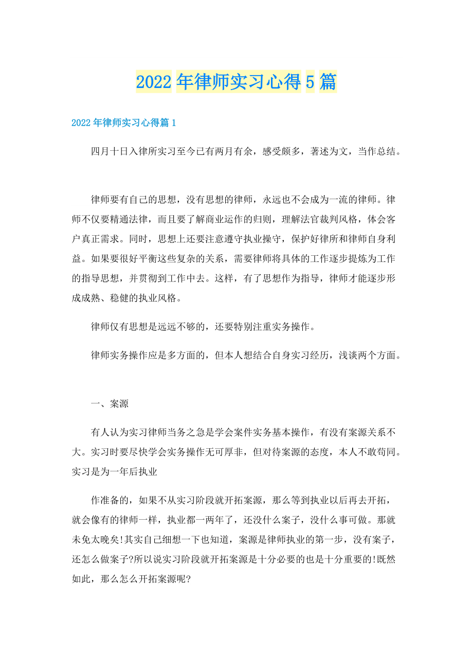 2022年律师实习心得5篇.doc_第1页