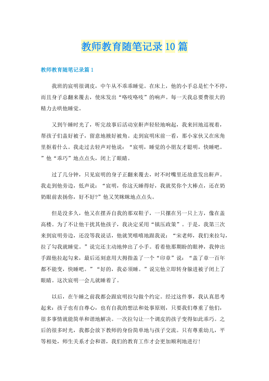 教师教育随笔记录10篇.doc_第1页