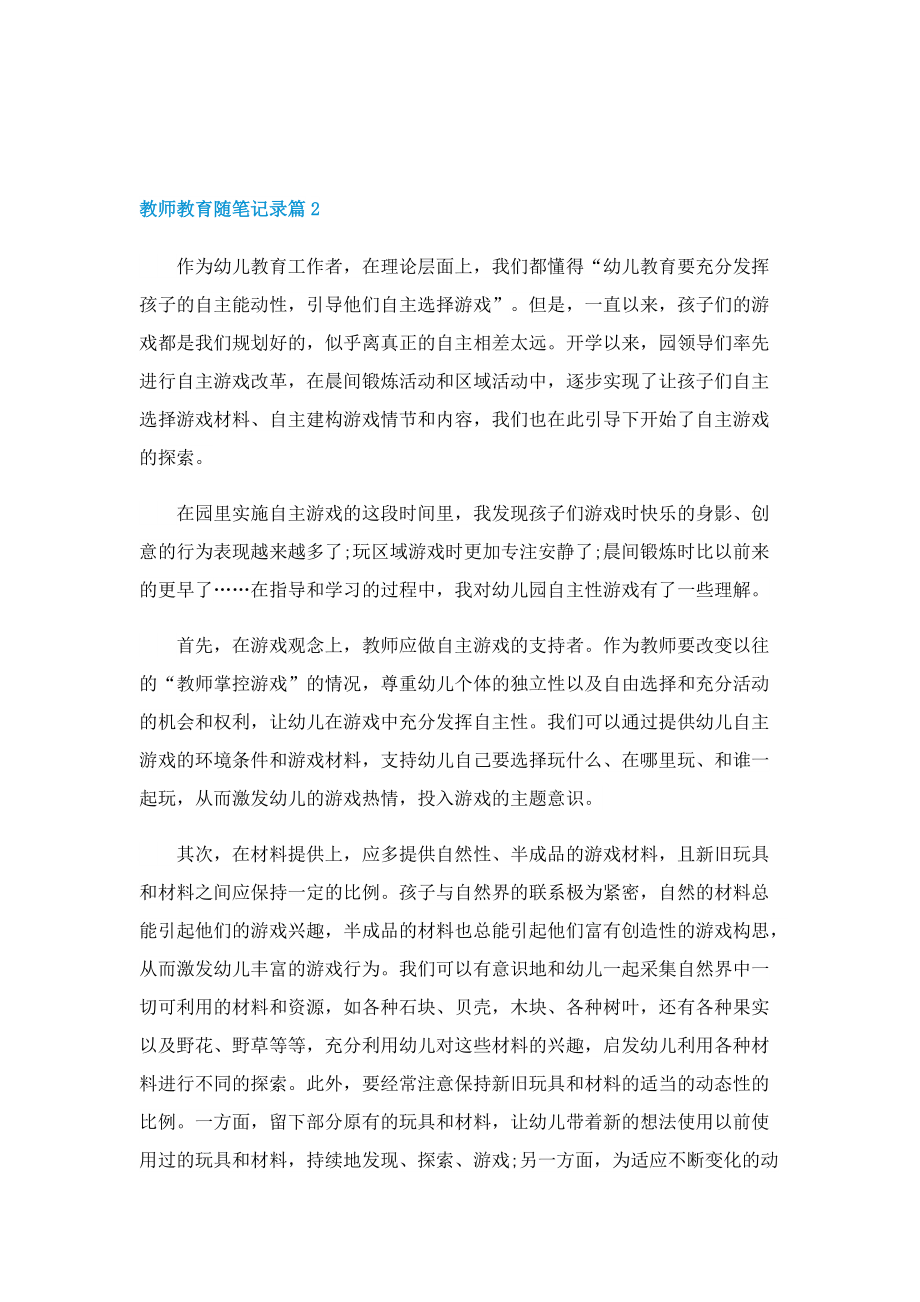 教师教育随笔记录10篇.doc_第2页