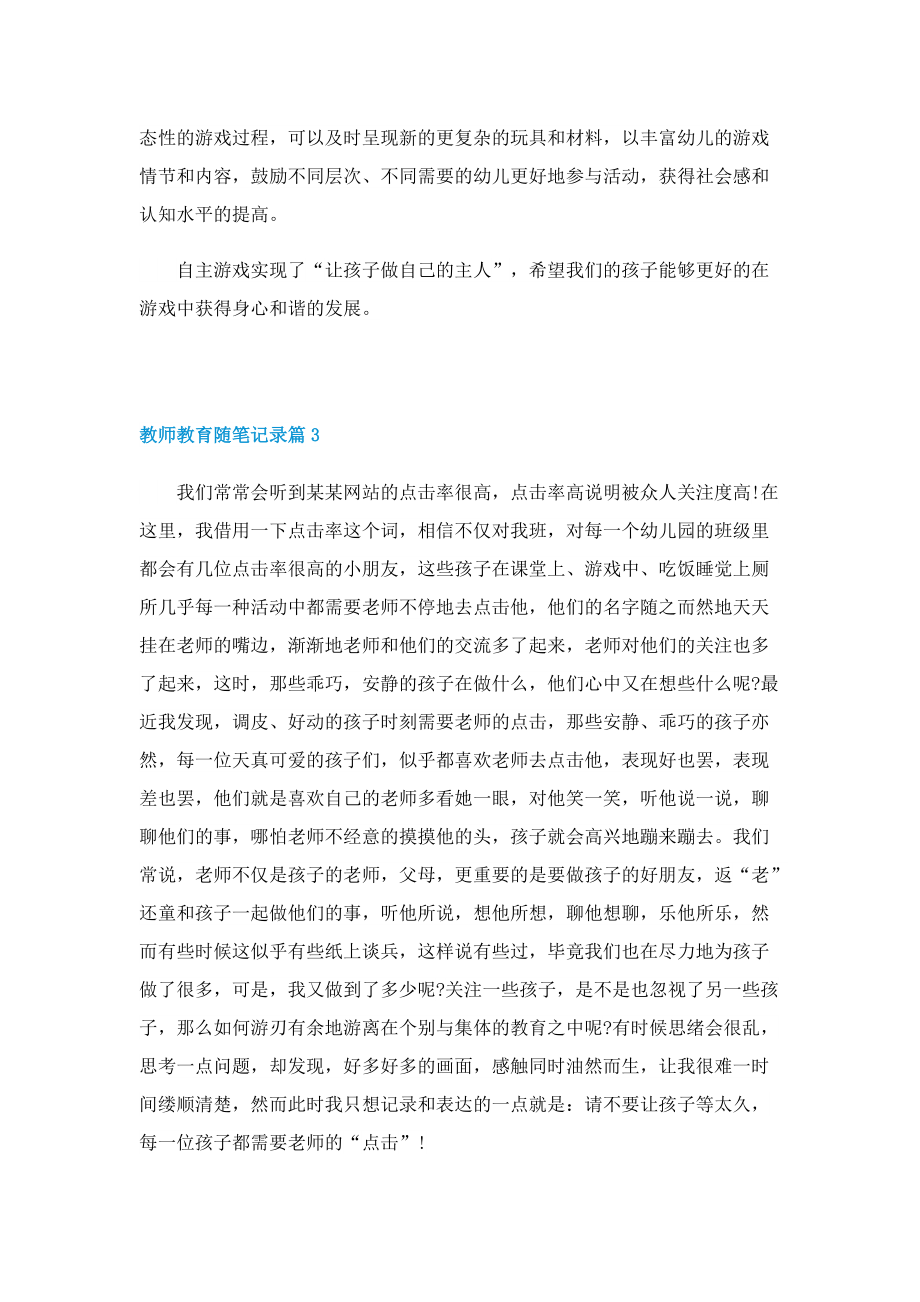 教师教育随笔记录10篇.doc_第3页