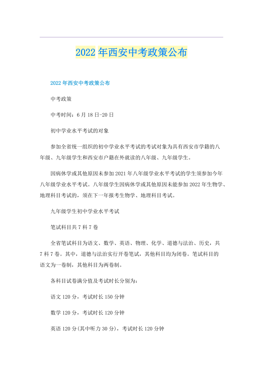 2022年西安中考政策公布.doc_第1页