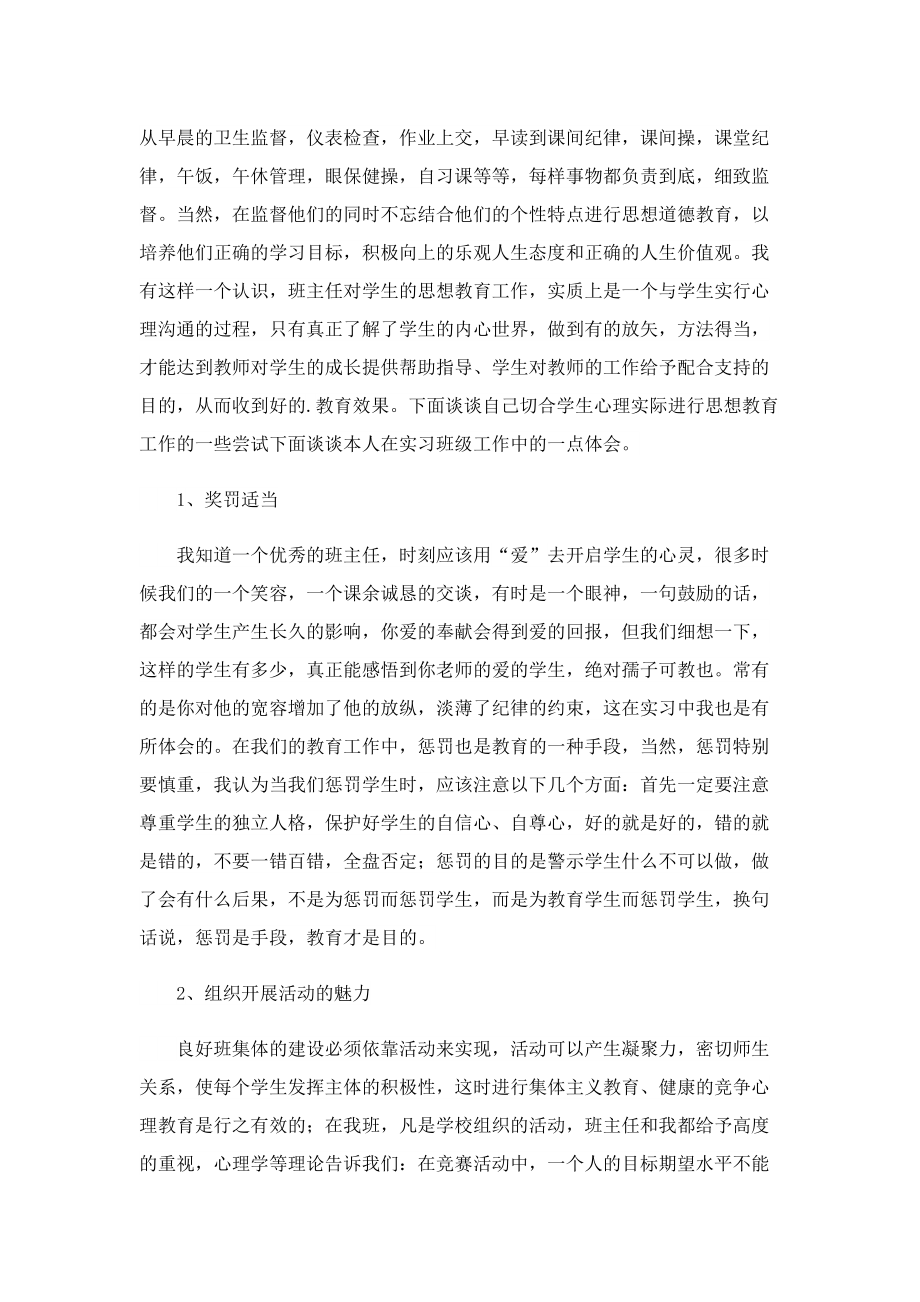 班主任实习心得优秀范文7篇.doc_第3页