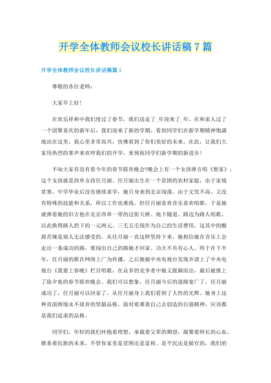 开学全体教师会议校长讲话稿7篇.doc_第1页