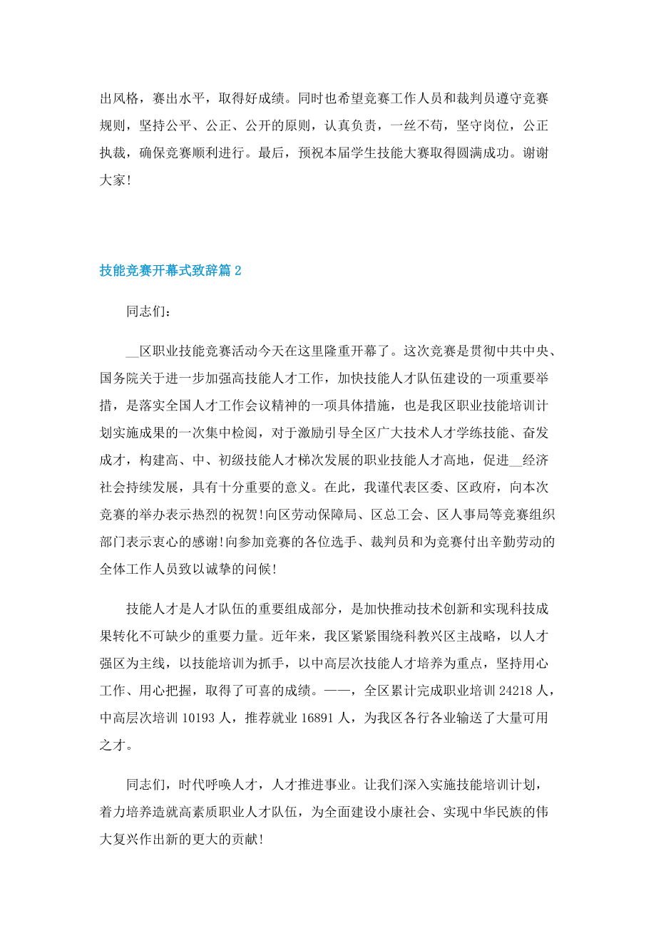 2022技能竞赛开幕式致辞十篇.doc_第2页