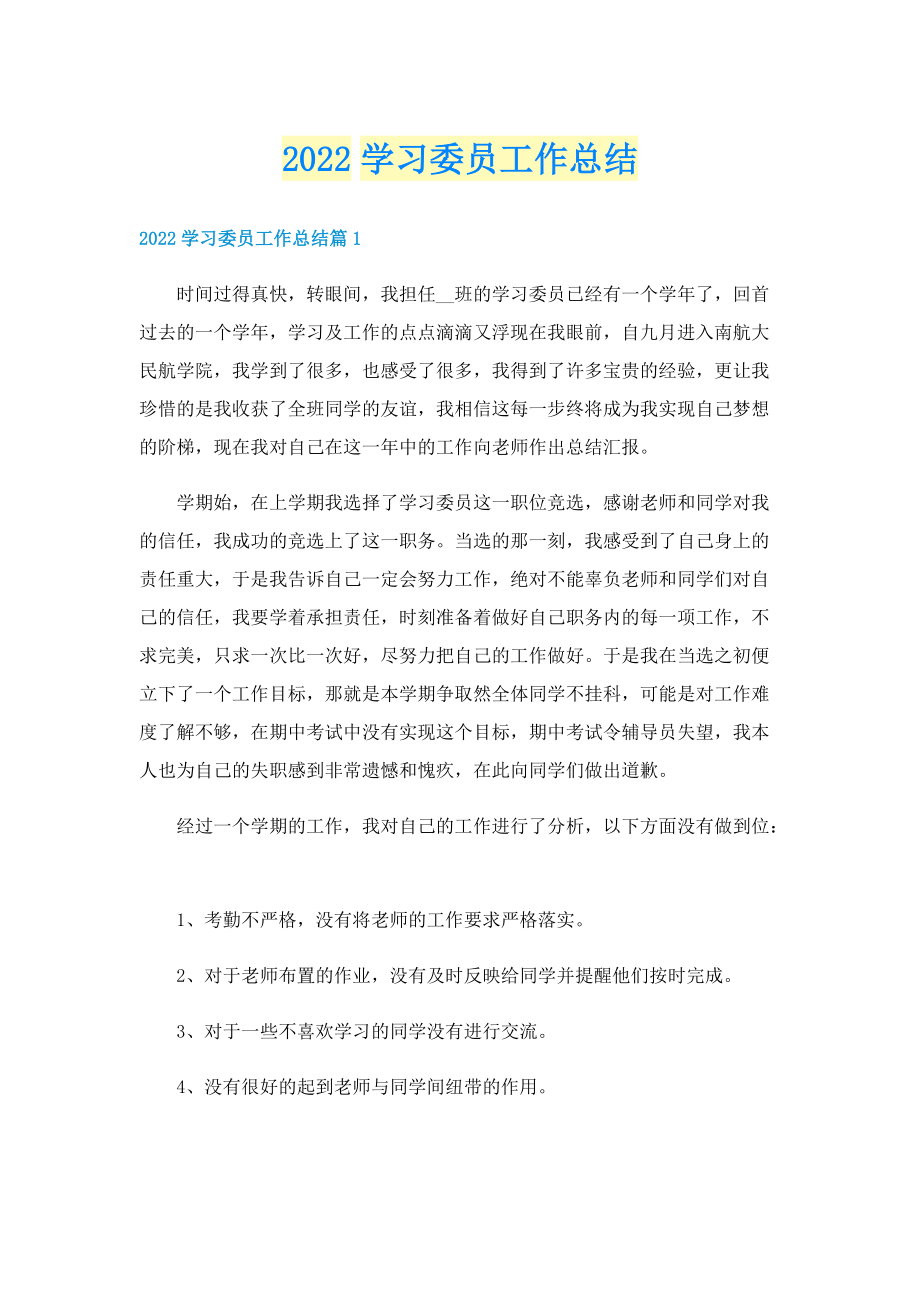 2022学习委员工作总结.doc_第1页