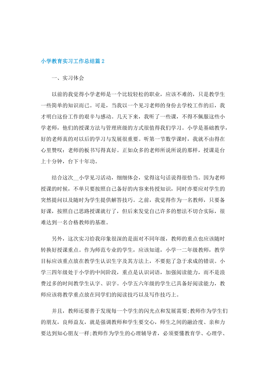 小学教育实习工作总结.doc_第3页