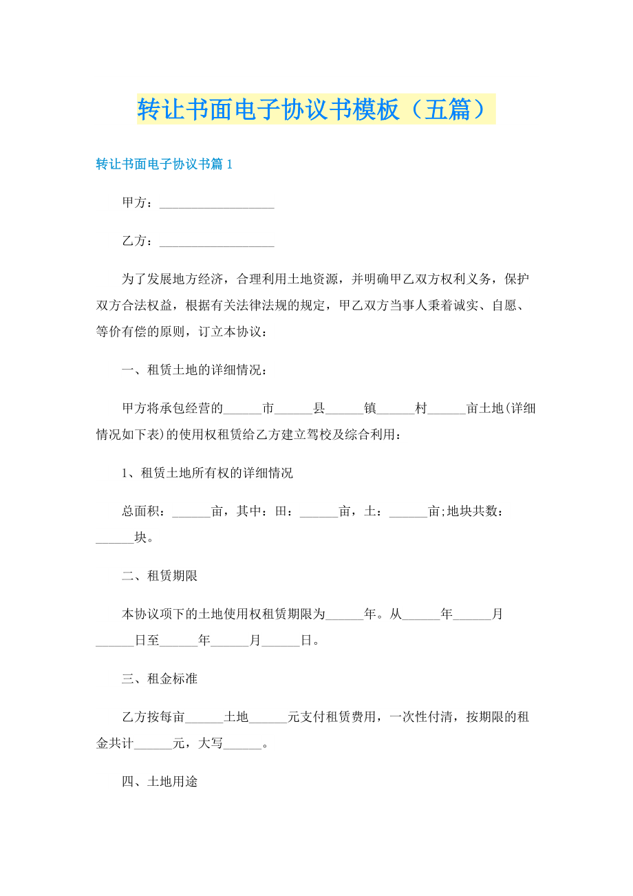 转让书面电子协议书模板（五篇）.doc_第1页