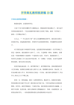 开学典礼教师致辞稿10篇.doc