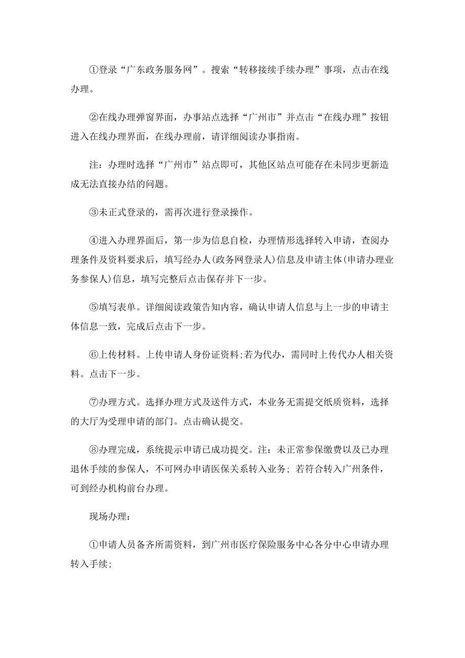 2022广州医保转入线下办理材料需要什么呢.doc_第2页