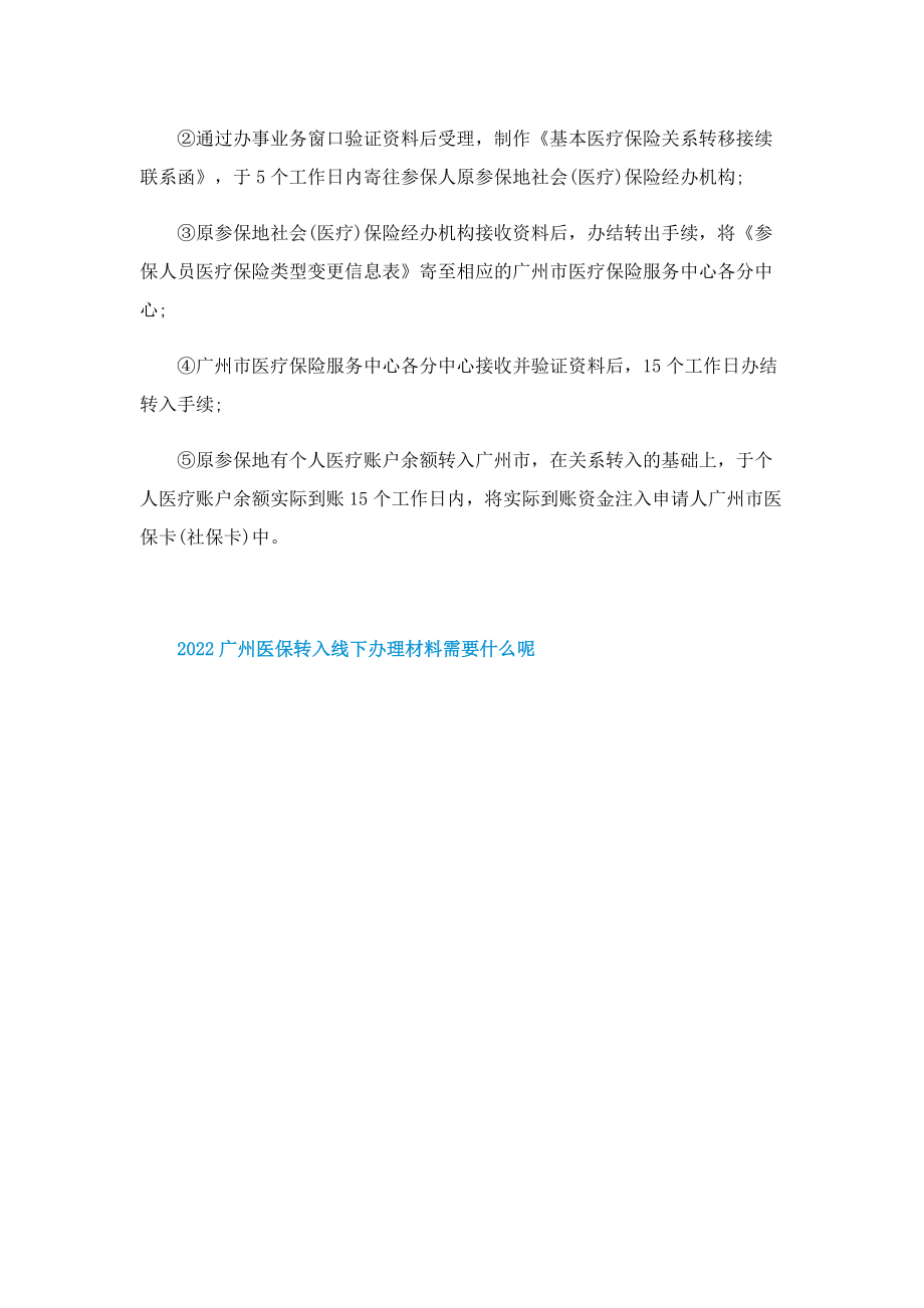 2022广州医保转入线下办理材料需要什么呢.doc_第3页