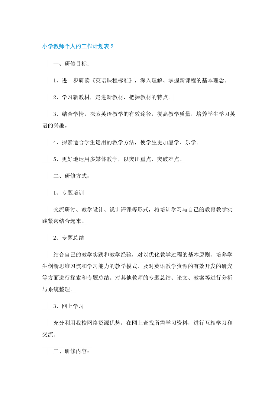 小学教师个人的工作计划表.doc_第3页