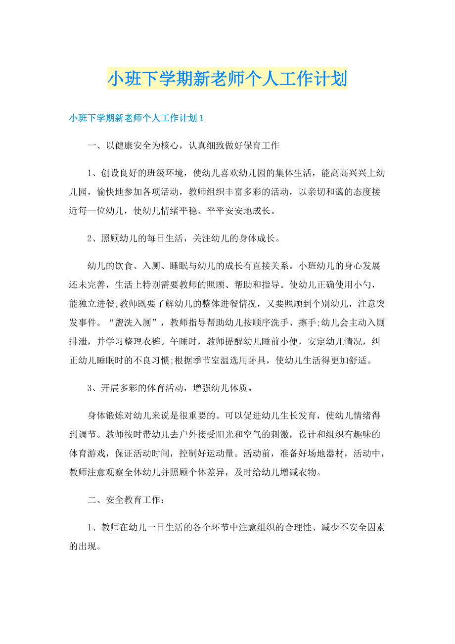 小班下学期新老师个人工作计划.doc_第1页