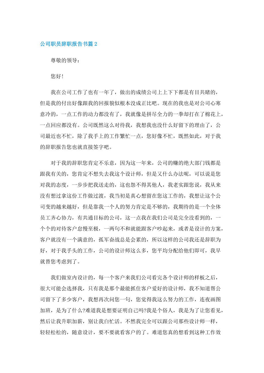 公司职员辞职报告书10篇.doc_第2页