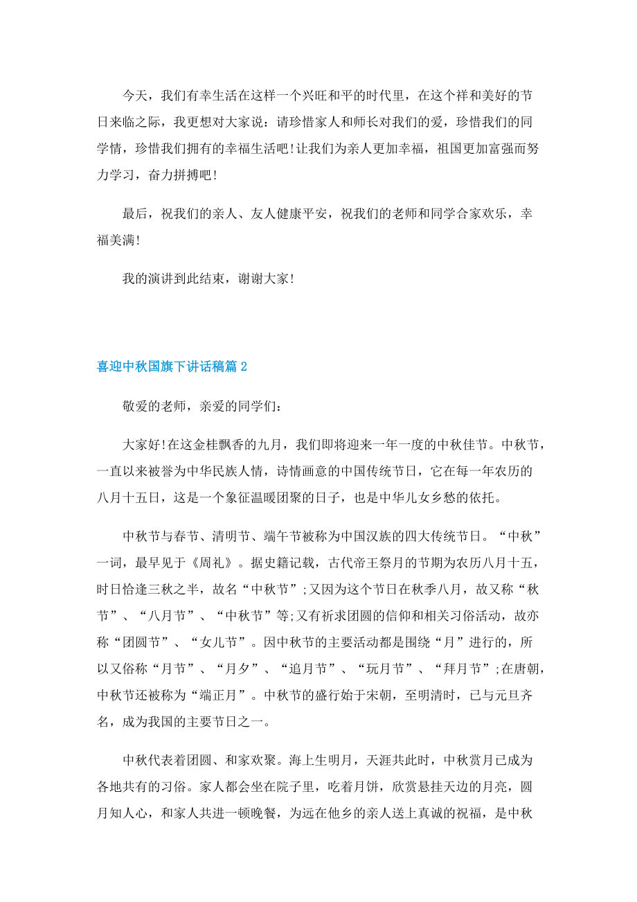 喜迎中秋国旗下讲话稿10篇.doc_第2页