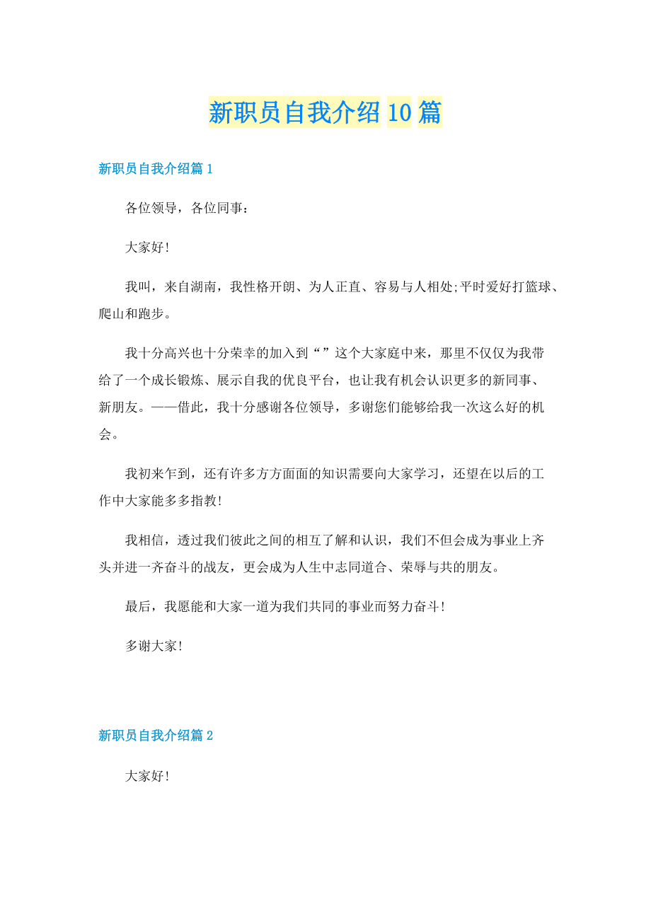 新职员自我介绍10篇.doc_第1页