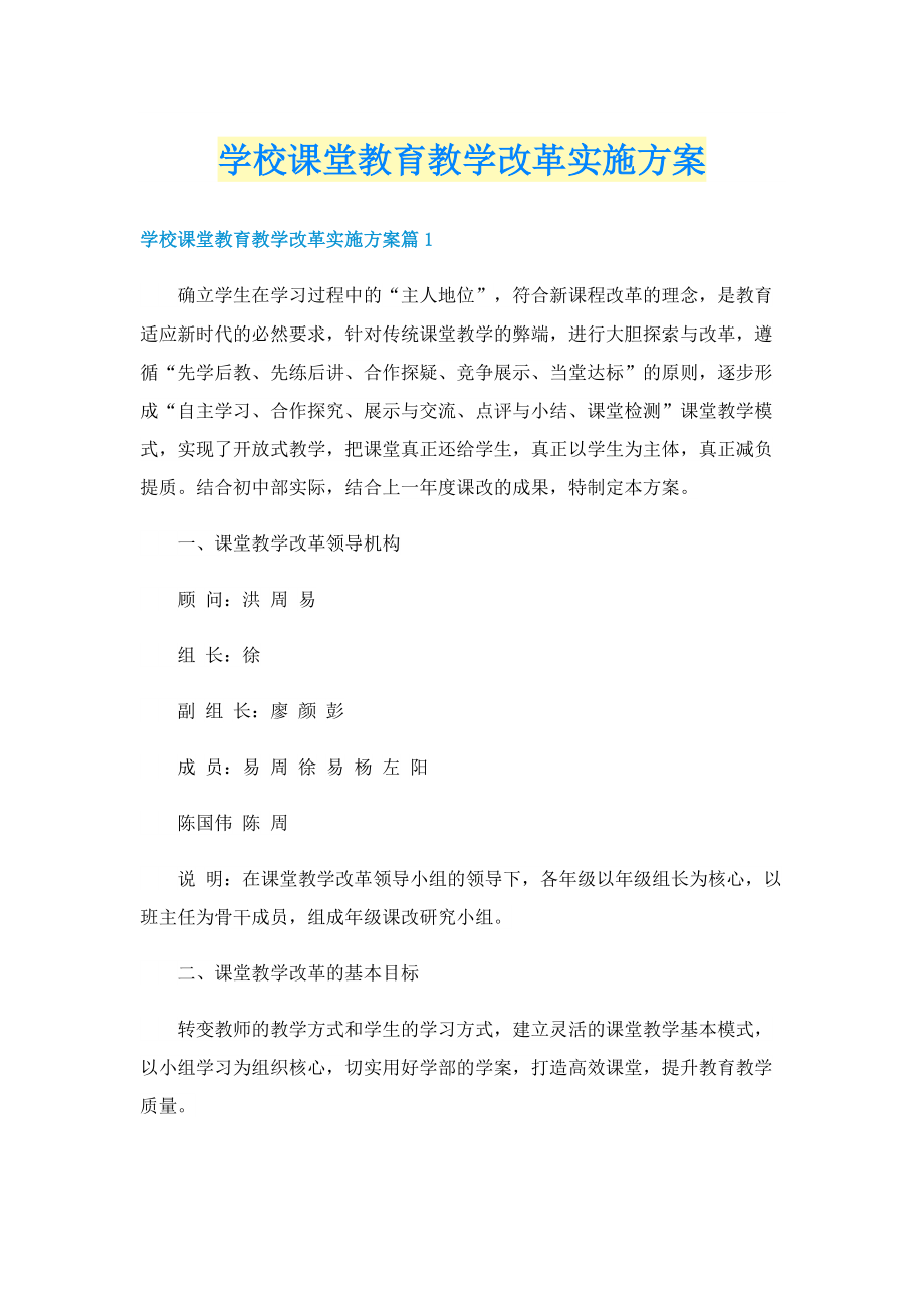 学校课堂教育教学改革实施方案.doc_第1页