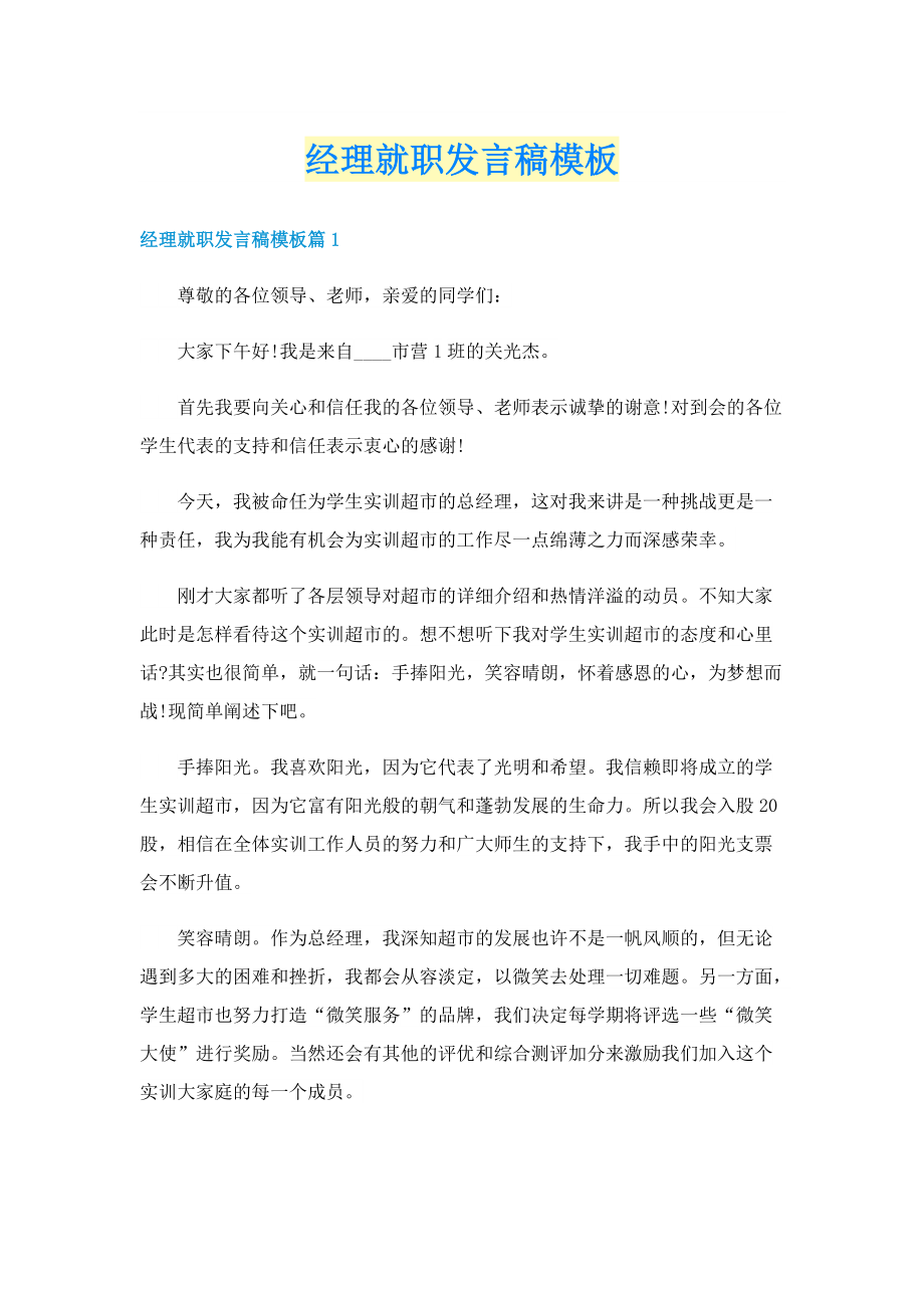 经理就职发言稿模板.doc_第1页