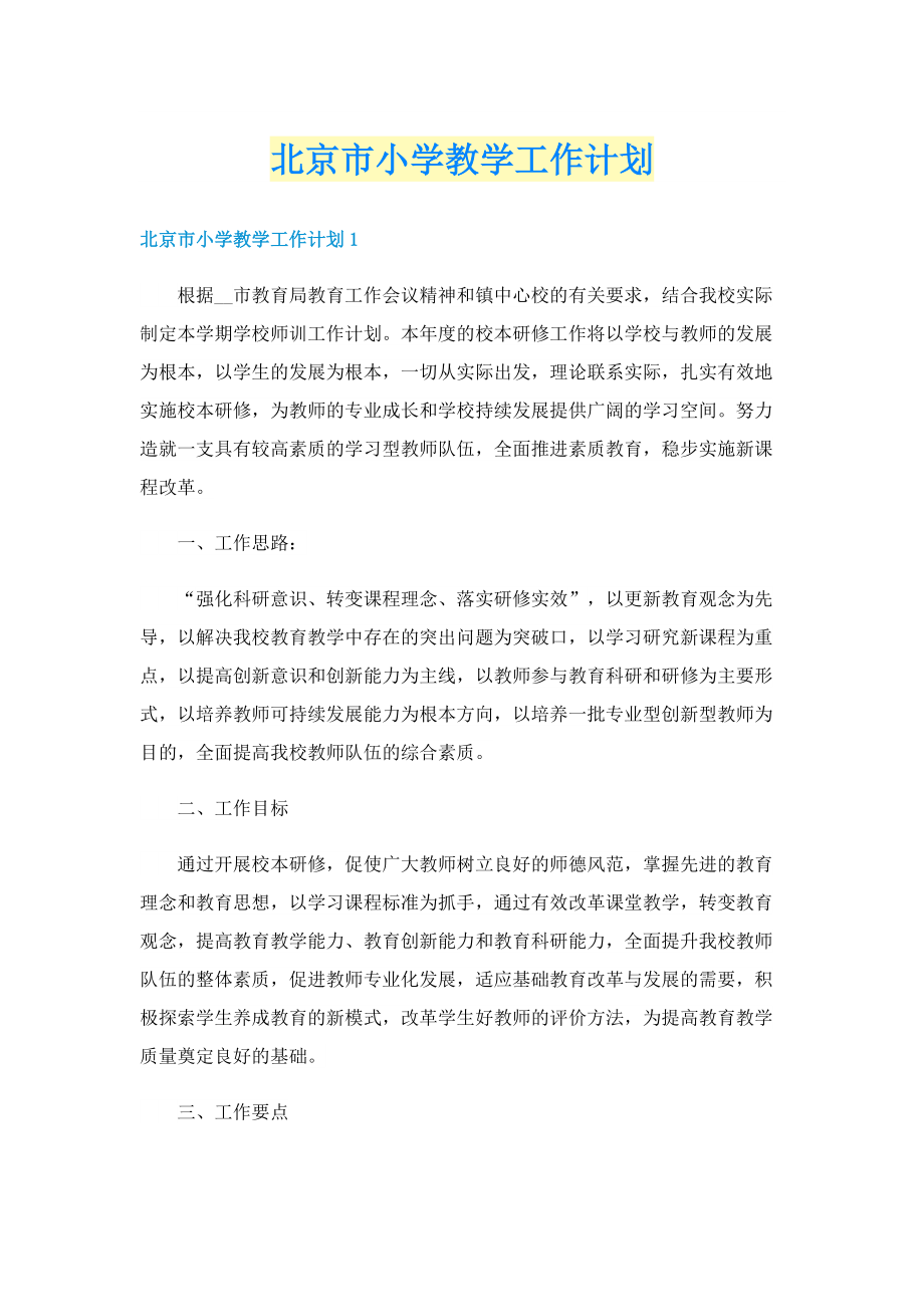 北京市小学教学工作计划.doc_第1页