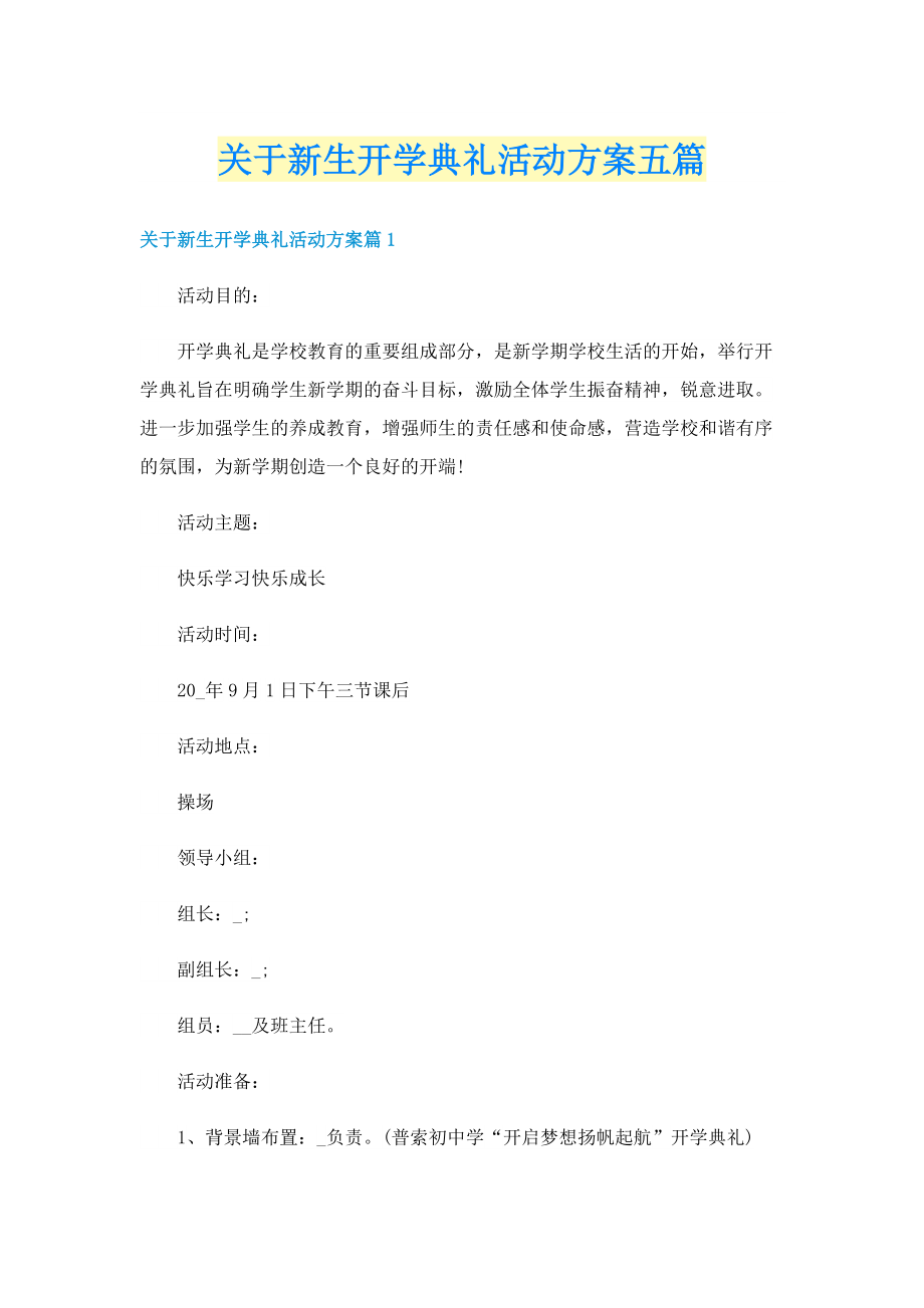 关于新生开学典礼活动方案五篇.doc_第1页