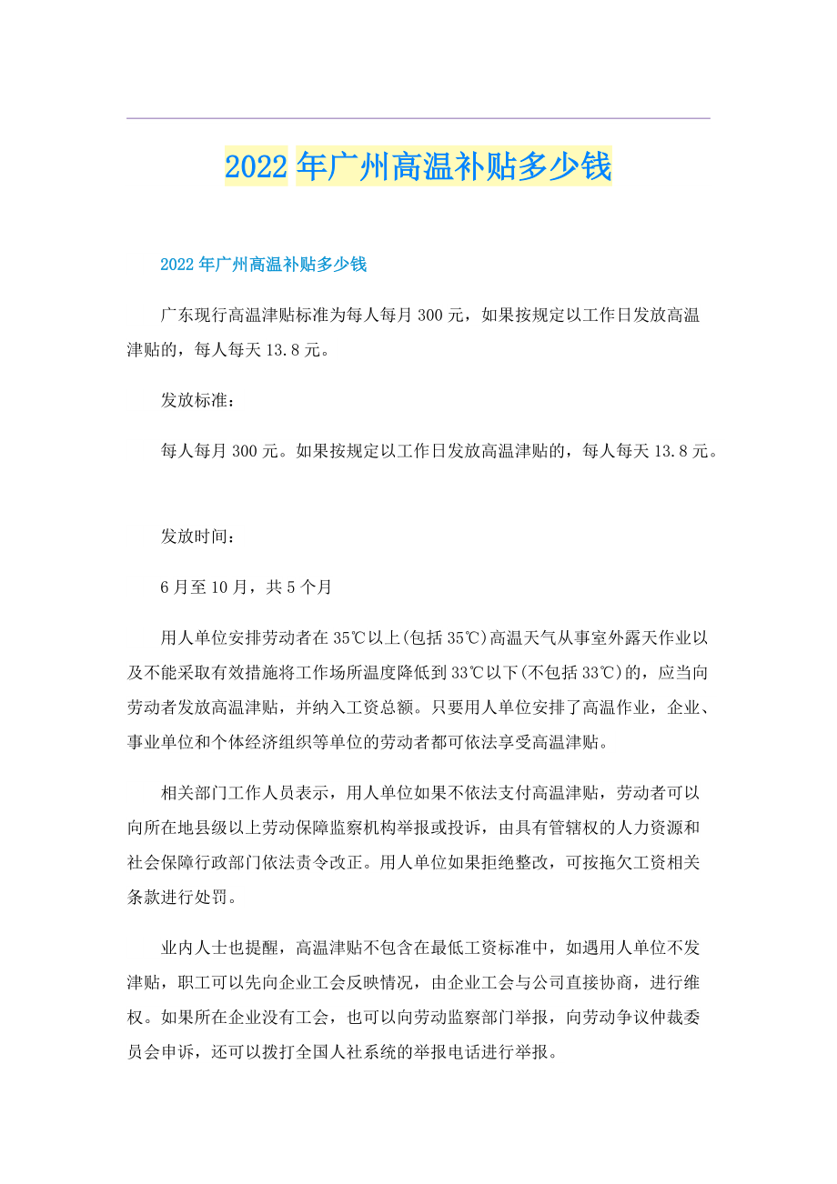 2022年广州高温补贴多少钱.doc_第1页