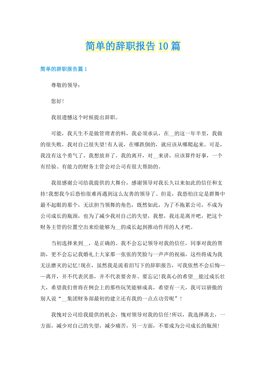 简单的辞职报告10篇.doc_第1页