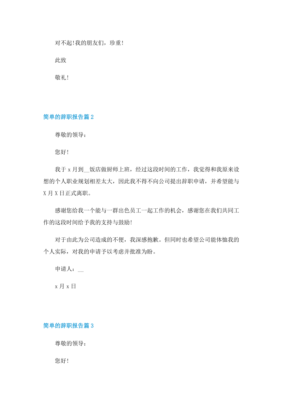 简单的辞职报告10篇.doc_第2页