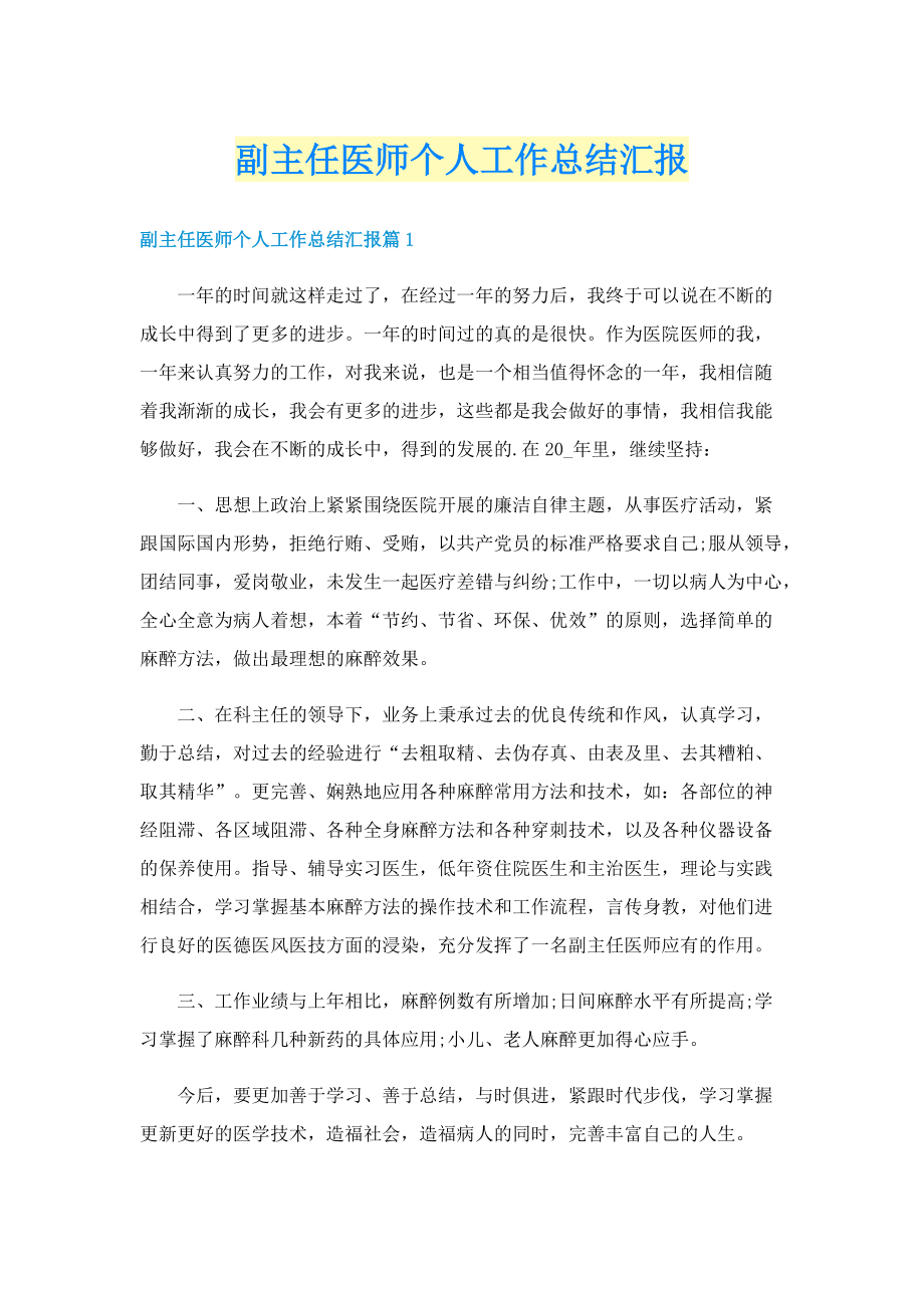 副主任医师个人工作总结汇报.doc_第1页