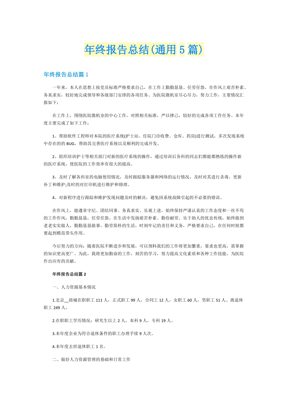 年终报告总结(通用5篇).doc_第1页