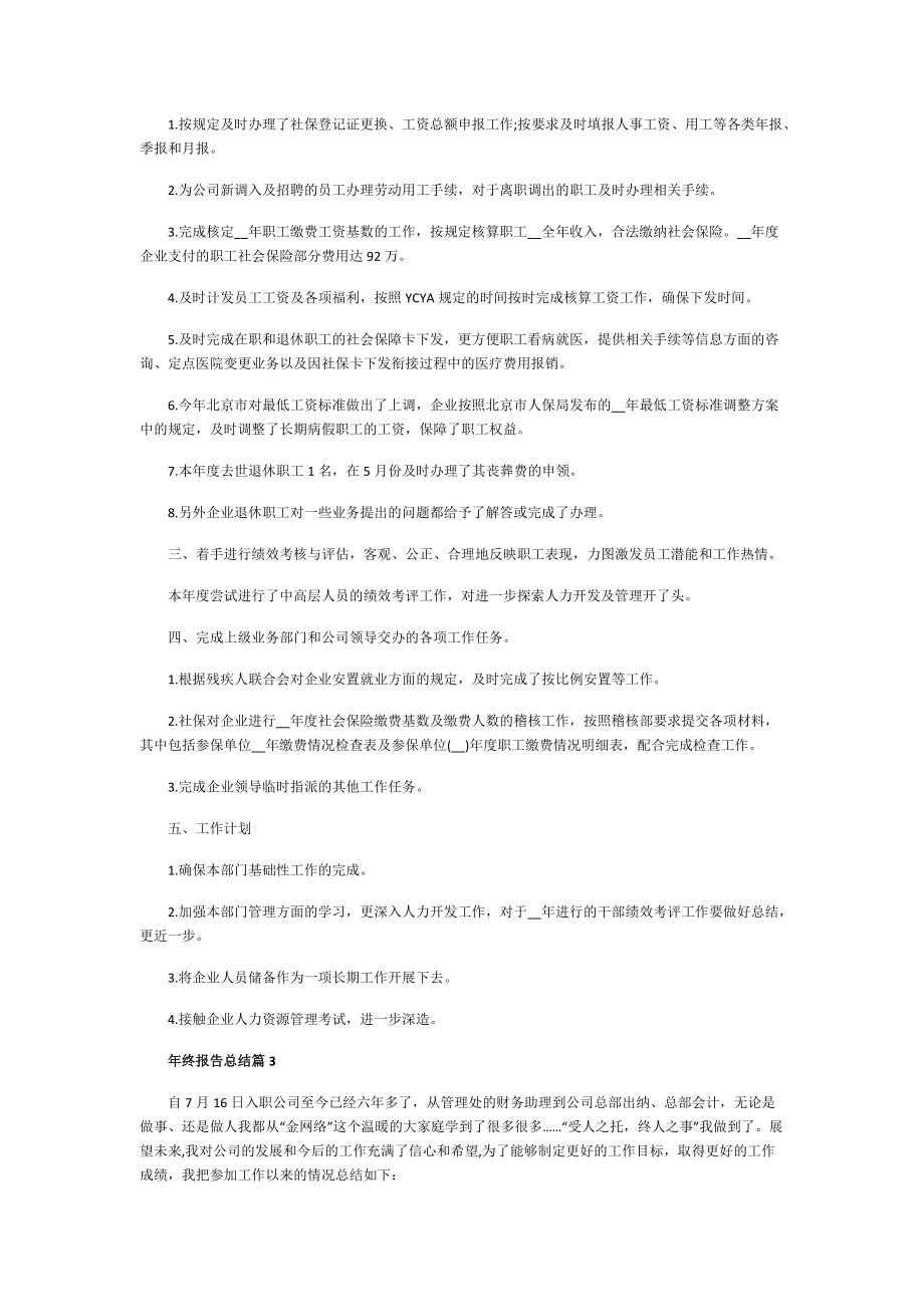 年终报告总结(通用5篇).doc_第2页