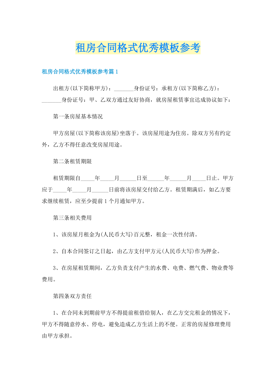 租房合同格式优秀模板参考.doc_第1页