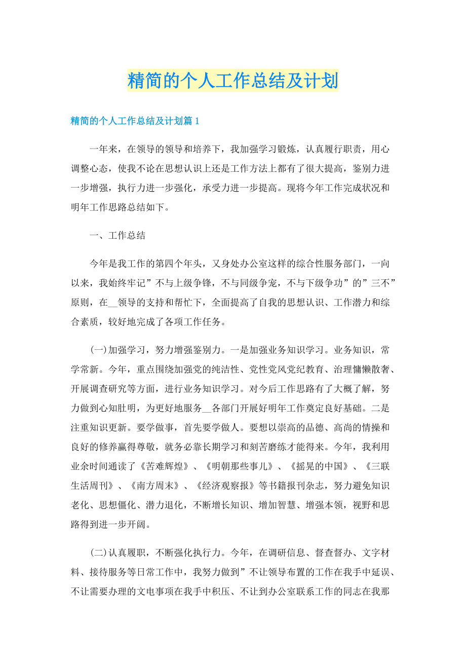 精简的个人工作总结及计划.doc_第1页