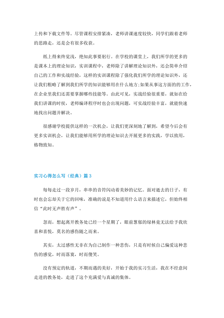 实习心得怎么写（经典）7篇.doc_第3页