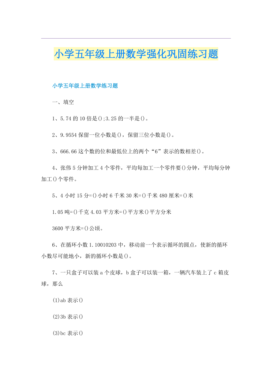 小学五年级上册数学强化巩固练习题.doc_第1页