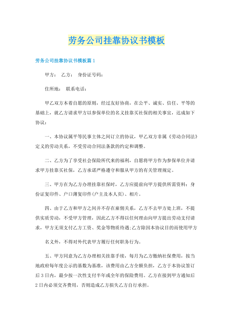 劳务公司挂靠协议书模板.doc_第1页