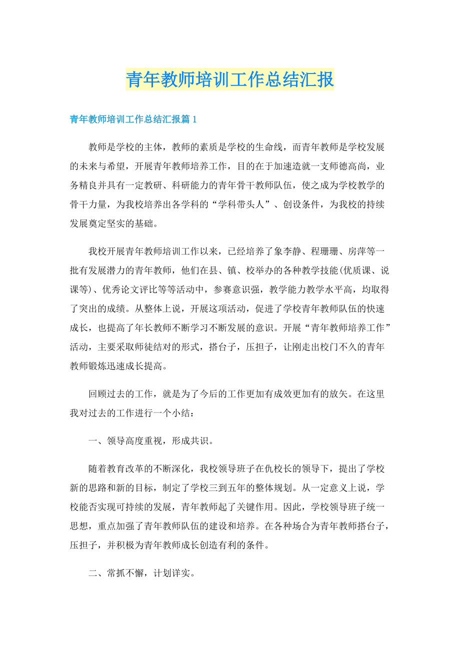 青年教师培训工作总结汇报.doc_第1页