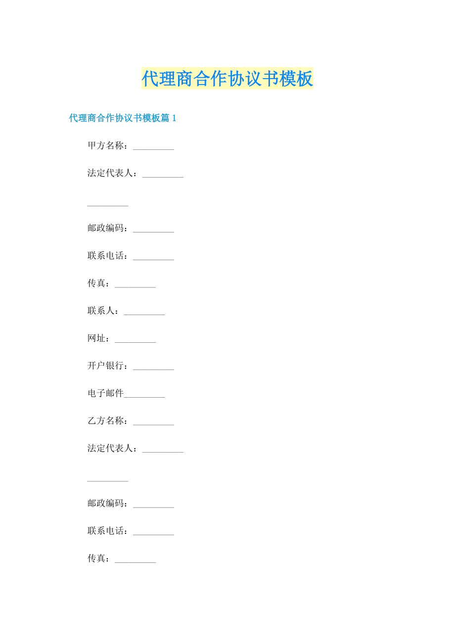 代理商合作协议书模板.doc_第1页